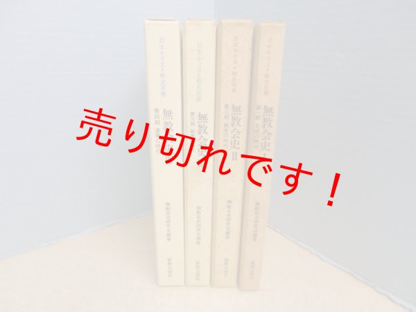 画像1: 無教会史　全4冊揃（日本キリスト教史双書） 無教会史研究会 (1)