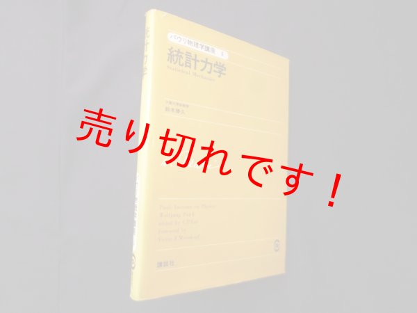 画像1: パウリ物理学講座〈4〉統計力学　鈴木勝久 (1)