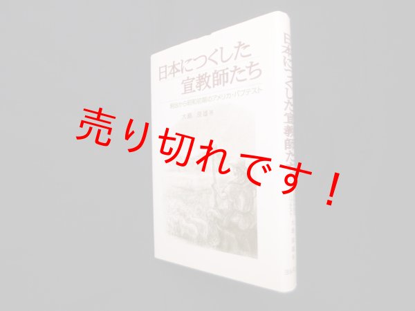 画像1: 日本につくした宣教師たち―明治から昭和初期のアメリカ・バプテスト　大島良雄 (1)