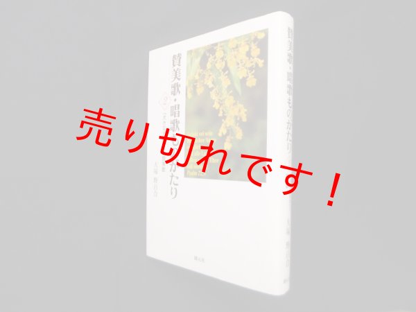 画像1: 賛美歌・唱歌ものがたり2 ―「大きな古時計」と賛美歌 　大塚野百合 (1)