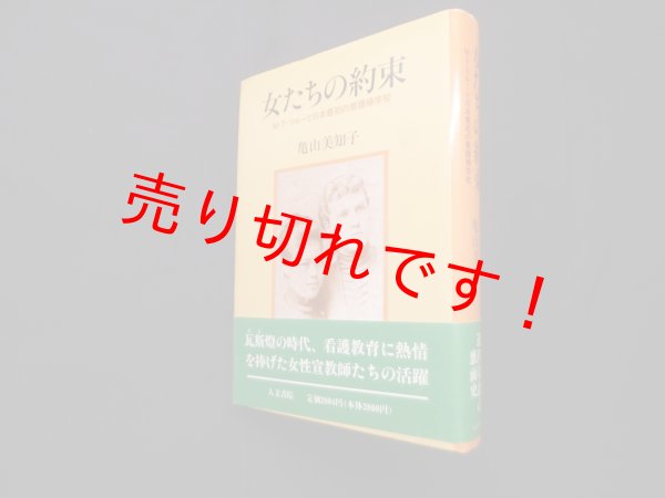 画像1: 女たちの約束　M・T・ツルーと日本最初の看護婦学校　亀山美知子 (1)