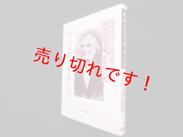 画像1: われに百の命あらば―中国・アメリカ・日本の教育にささげたS.R.ブラウンの生涯　W.E.グリフィス/渡辺省三 訳 (1)