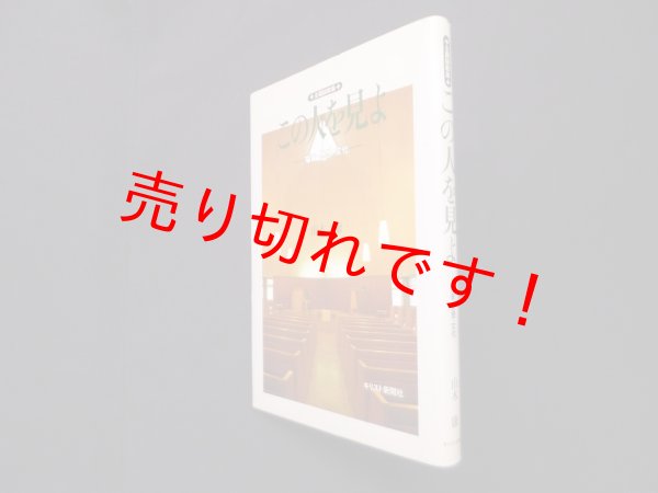 画像1: 主題説教集　この人を見よ―福音・思想・文化　由木康 (1)