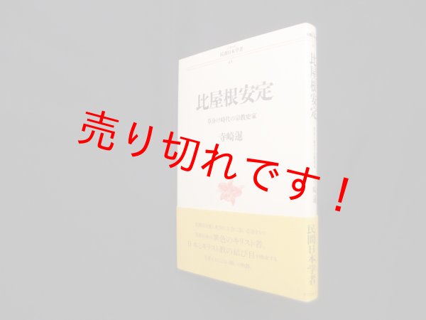 画像1: 比屋根安定―草分け時代の宗教史家 (シリーズ民間日本学者 41)　寺崎暹 (1)