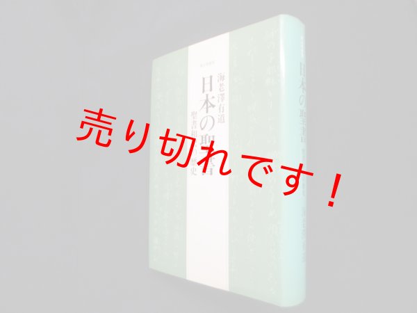 画像1: 日本の聖書―聖書和訳の歴史(新訂増補版)　海老澤有道 (1)