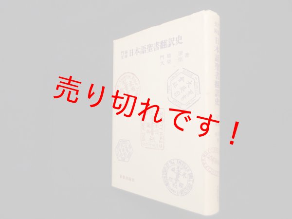 画像1: 門脇文庫　日本語聖書翻訳史　門脇清, 大柴恒 (1)