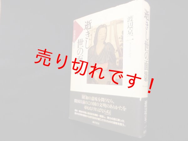 画像1: 逝きし世の面影 (日本近代素描 1)　渡辺京二 (1)