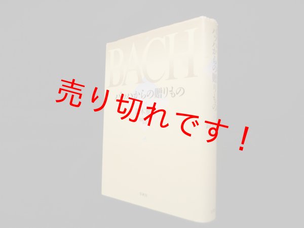 画像1: バッハからの贈りもの　鈴木雅明/加藤浩子(聞き手) (1)