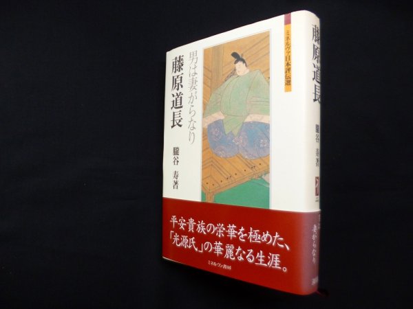 画像1: 藤原道長―男は妻がらなり (ミネルヴァ日本評伝選)　朧谷寿 (1)