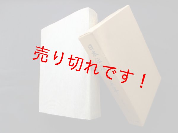 画像1: 日本伝道二十五年　J.B.ヘール (1)