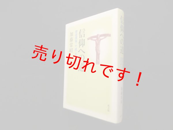 画像1: 信仰への道―使徒信条・十戒・主の祈り　加藤常昭 (1)