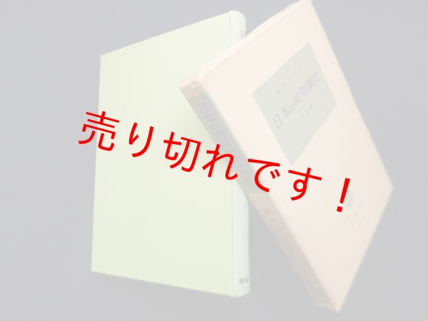 画像1: 日本の時刻制度　増補版 (塙選書 55)　橋本万平 (1)