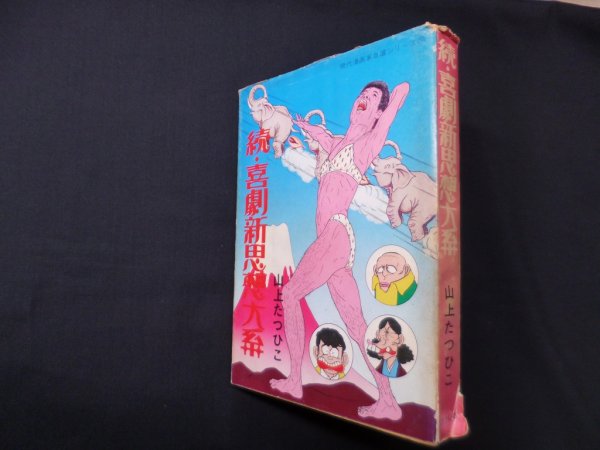 画像1: 続・喜劇新思想大系（現代漫画家自選シリーズ37）　山上たつひこ (1)