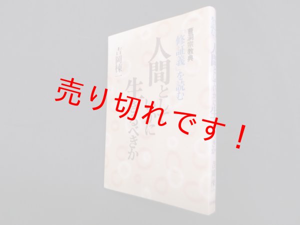 画像1: 人間としていかに生きるべきか　曹洞宗教典「修証義」を読む　吉岡棟一 (1)