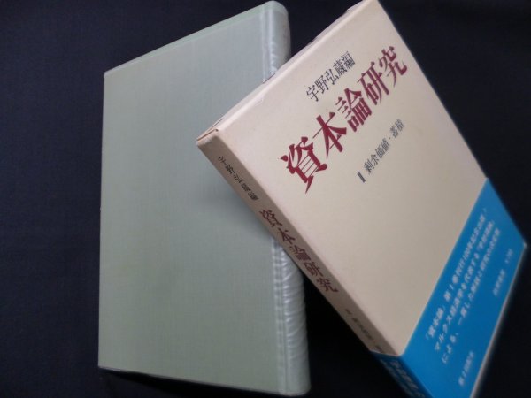 画像1: 資本論研究　2　剰余価値・蓄積　宇野弘蔵 編 (1)