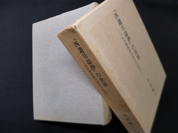 画像1: 『西遊日誌抄』の世界―永井荷風洋行時代の研究　平岩昭三 (1)