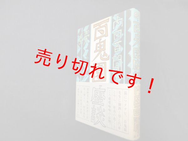 画像1: 続・百鬼園座談　内田百間 (1)