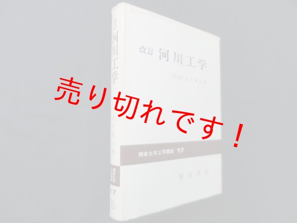 画像1: 改訂　河川工学 (朝倉土木工学講座)　吉川秀夫 (1)