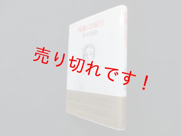 画像1: 残像に口紅を　筒井康隆 (1)
