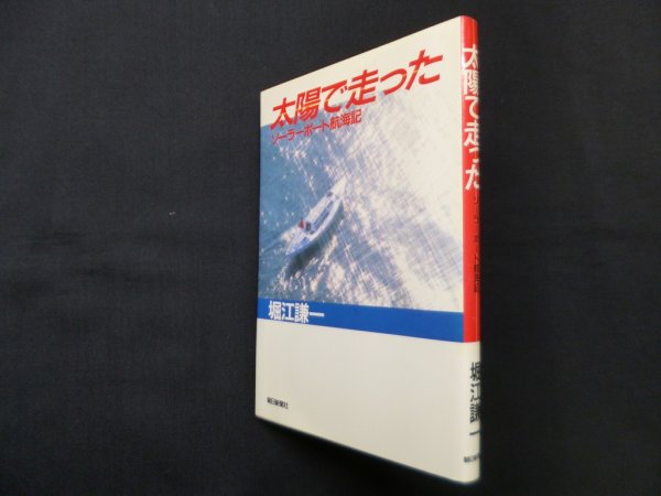画像1: 太陽で走った―ソーラーボート航海記　堀江謙一 (1)