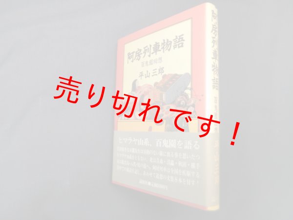 画像1: 阿房列車物語―百鬼園回想　平山三郎 (1)