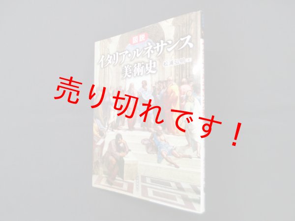 画像1: 図説 イタリア・ルネサンス美術史 (ふくろうの本）　松浦弘明 (1)