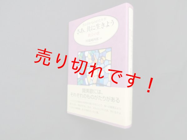 画像1: さんびかものがたり4　さあ、共に生きよ―教会の歌　川端純四郎 (1)