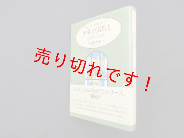 画像1: さんびかものがたり5　平和の道具と―信仰生活の歌　川端純四郎 (1)