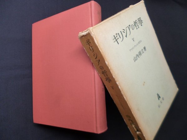 画像1: ギリシアの哲学〈第5〉　山内得立 (1)