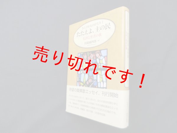 画像1: さんびかものがたり1　たたえよ主の民―礼拝と聖書の歌　川端純四郎 (1)