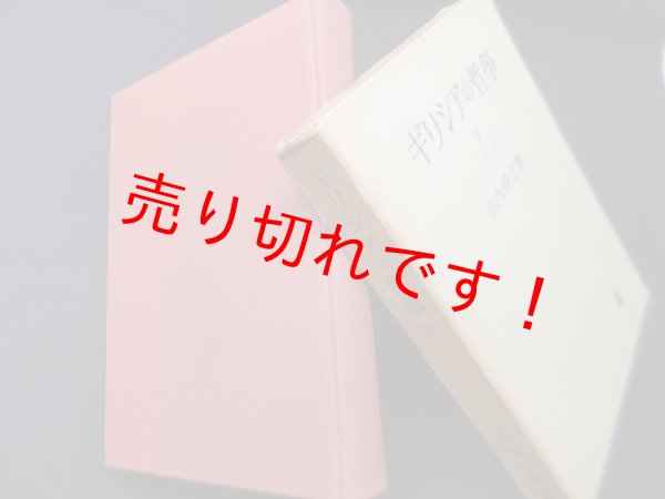 画像1: ギリシアの哲学〈第4〉　山内得立 (1)