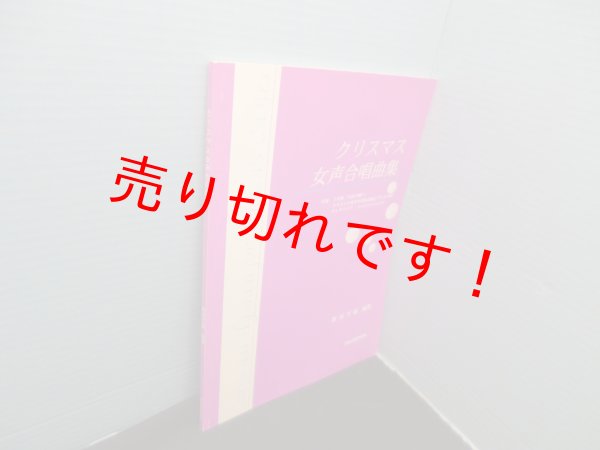 画像1: クリスマス女声合唱曲集　新垣壬敏 (1)