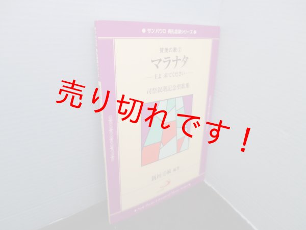 画像1: マラナタ―主よ来てください (サンパウロ典礼音楽シリーズ―賛美の歌)　新垣壬敏 (1)