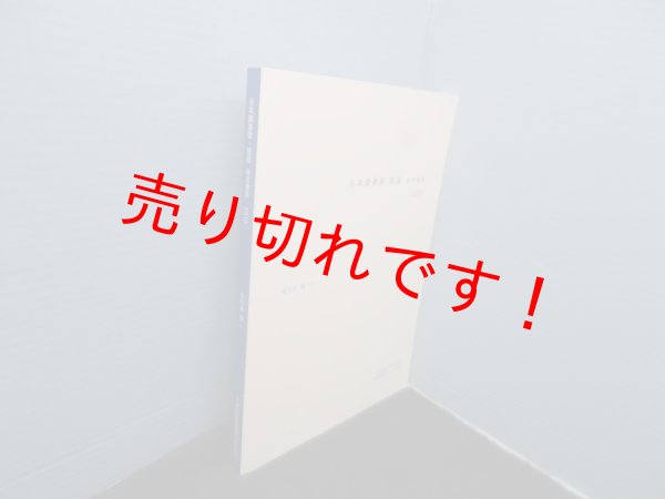 画像1: 日本讃美歌・聖歌研究書誌　2010年（礼拝音楽研究NO.10 別冊）　手代木俊一 (1)