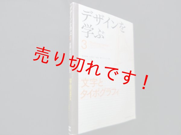画像1: デザインを学ぶ 3―文字とタイポグラフィ　板谷成雄 他/ファー・インク 編 (1)