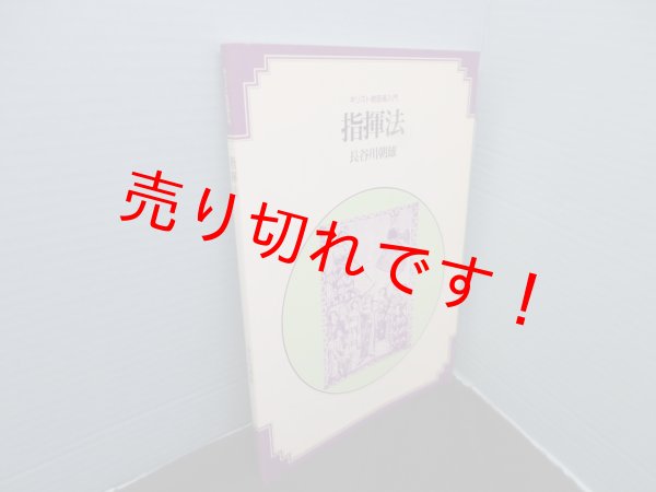 画像1: 指揮法　キリスト教音楽入門　長谷川朝雄 (1)