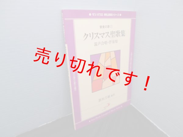 画像1: クリスマス聖歌集―混声合唱・伴奏用 (サンパウロ典礼音楽シリーズ―賛美の歌)　新垣壬敏 (1)