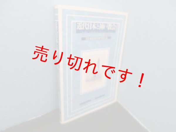 画像1: 近代日本と神戸教会　日本基督教団神戸教会 編 (1)