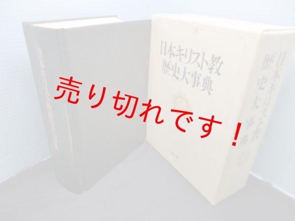画像1: 日本キリスト教歴史大事典　日本キリスト教歴史大事典編集委員会 編 (1)