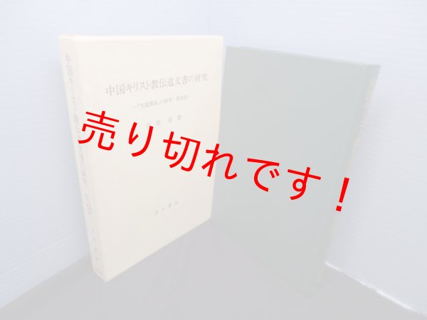画像1: 中国キリスト教伝道文書の研究―『天道溯原』の研究・附訳註　吉田寅 (1)