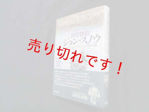 画像1: 医学探偵ジョン・スノウ―コレラとブロード・ストリートの井戸の謎　サンドラ・ヘンペル/杉森裕樹 他訳 (1)