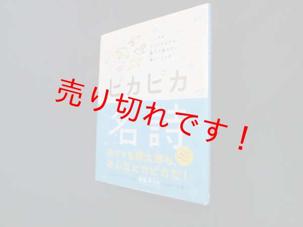 画像1: ピカピカ名詩―こころをピカピカにする、親子で読みたい美しいことば　齋藤孝 (1)