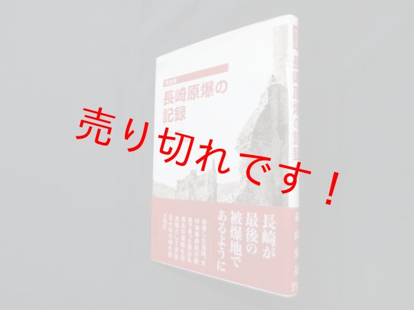 画像1: 長崎原爆の記録 完全版　泰山弘道 (1)