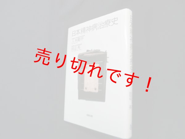 画像1: 日本精神病治療史　八木剛平 他 (1)
