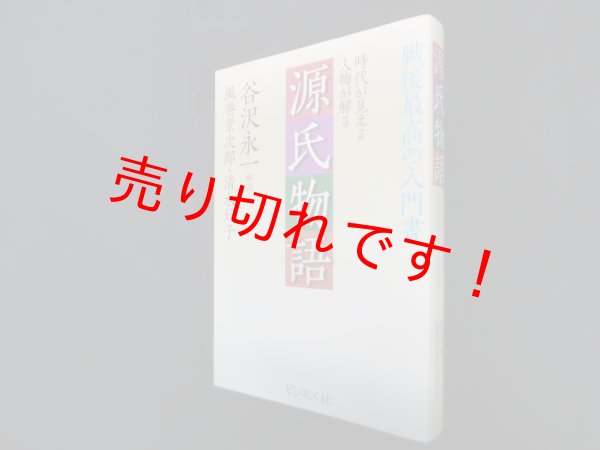 画像1: 源氏物語―時代が見える人物が解る : 戦後最高の入門書　風巻景次郎, 清水好子 (1)