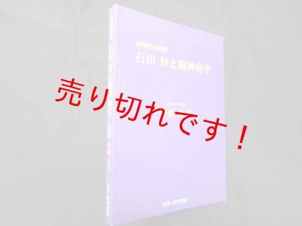 画像1: 長崎医専教授 石田昇と精神病学　中根允文 (1)