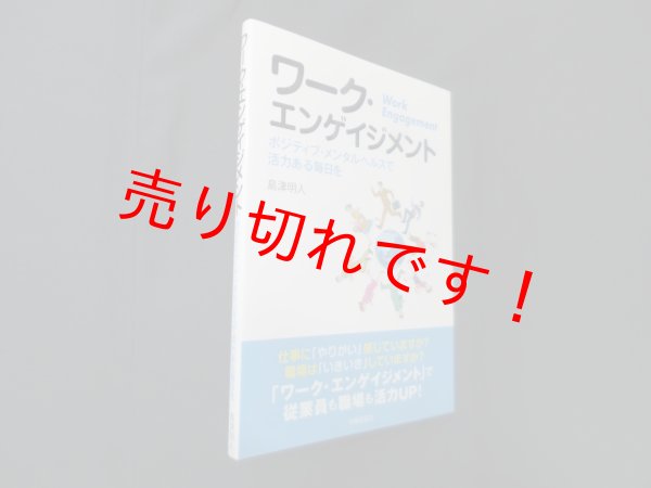 画像1: ワーク・エンゲイジメント―ポジティブ・メンタルヘルスで活力ある毎日を　島津明人 (1)