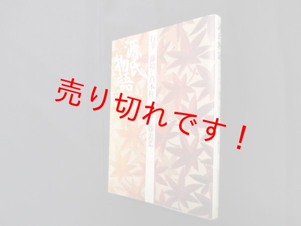 画像1: 源氏物語8　行幸・藤袴・真木柱・梅枝・藤裏葉（古典セレクション）　阿部秋生 他校注・訳 (1)