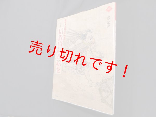 画像1: 躍動する絵に舌を巻く 信貴山縁起絵巻 (アートセレクション)　泉武夫 (1)