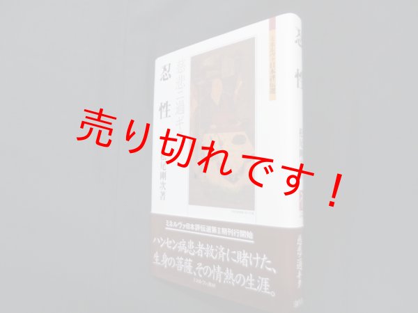 画像1: 忍性―慈悲ニ過ギタ (ミネルヴァ日本評伝選)　松尾剛次 (1)